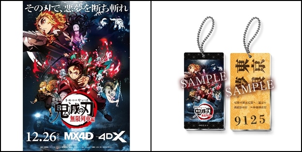 就該做這種周邊！《電影版鬼滅之刃無限列車篇》12/26日本推MX4D/4DX版，入場特典限量30萬份