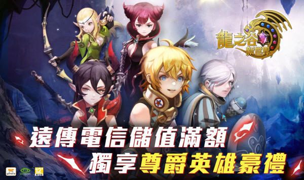 04 - 《龍之谷：新世界》遠傳電信合作活動