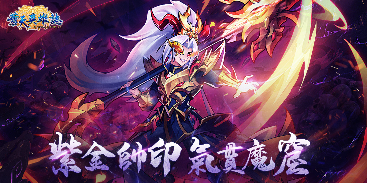 蒼天英雄誌 推出 紫金掛帥氣貫魔窟 改版 遊戲基地gamebase