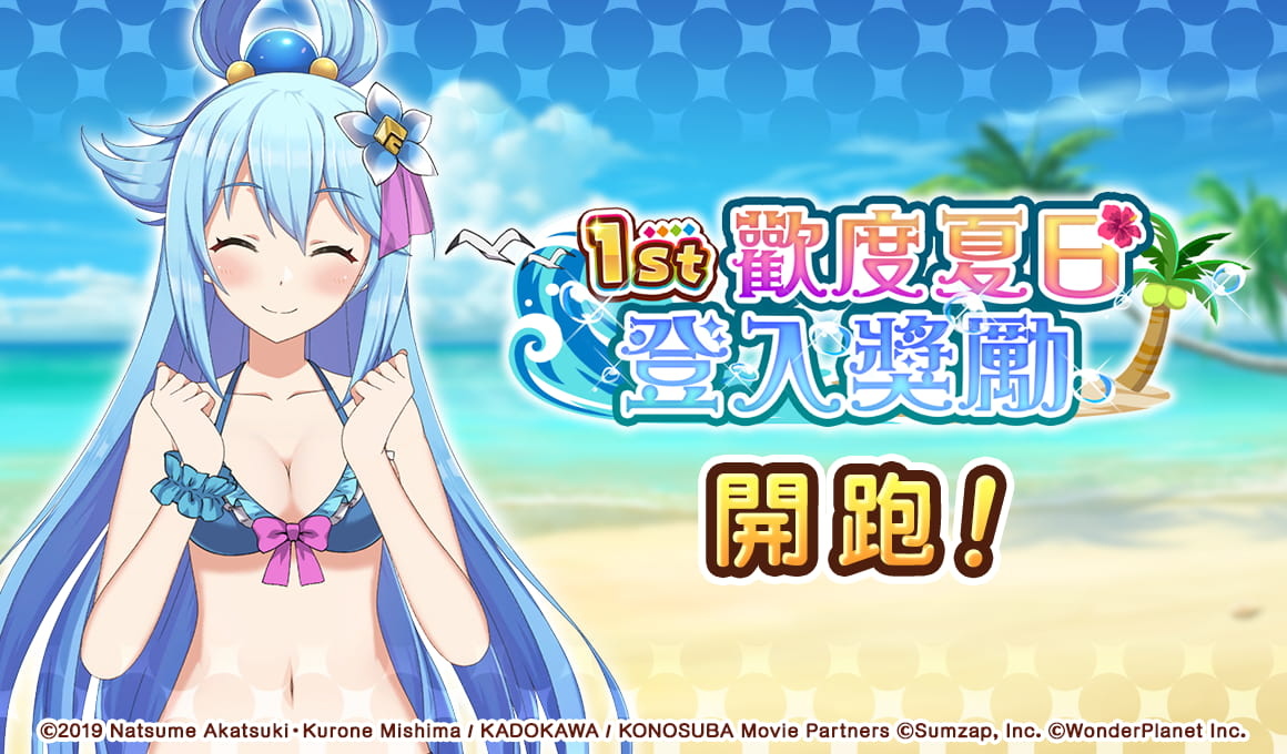 《美好世界FD》1週年紀念活動「最棒的夏日祭典 歡度夏日」正式開跑！