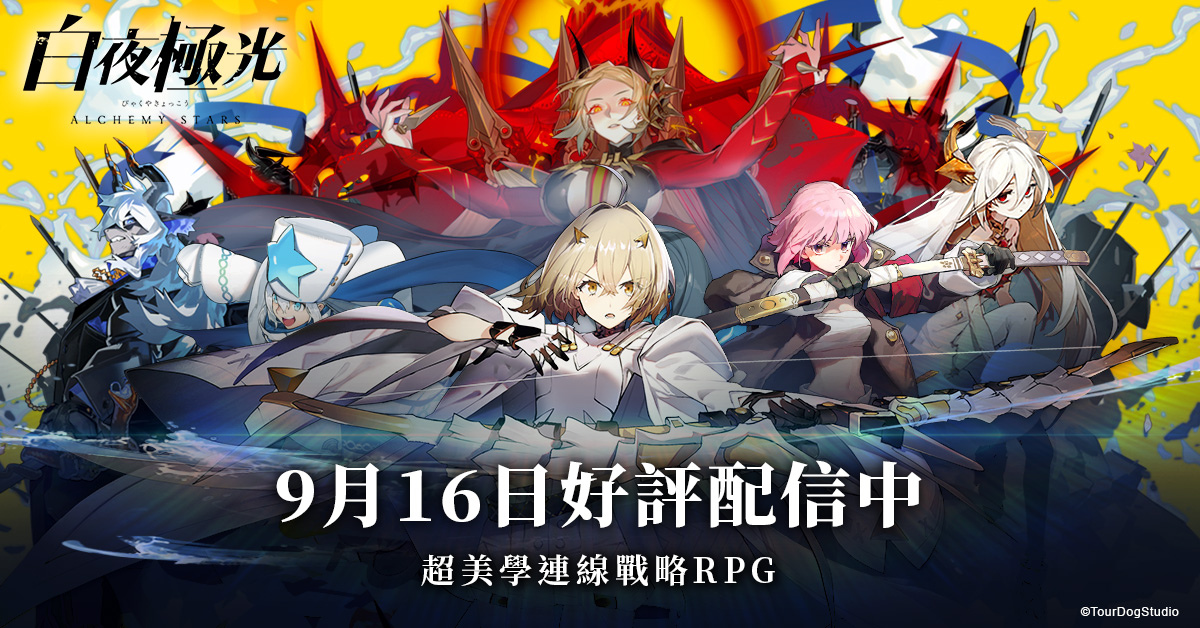 連線策略RPG《白夜極光》雙平台上線！白夜極光號順利抵達「台港澳」三地，即將開啟新的旅程