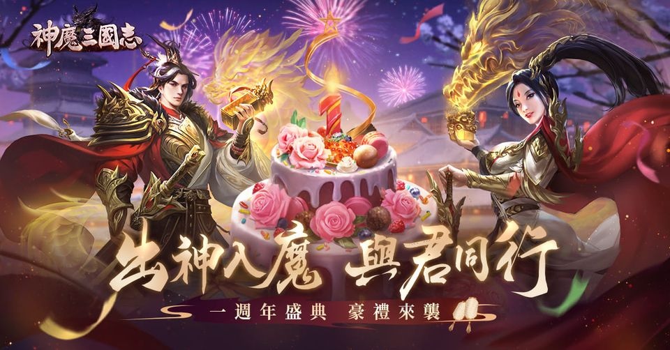 《神魔三國志》一週年慶典，新武將「神•小喬」蛻變降臨
