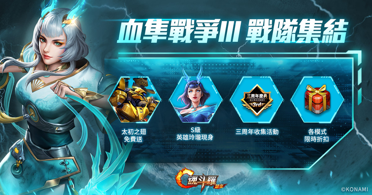 《魂斗羅：歸來》三周年慶典改版「血隼戰爭III戰隊集結」熱情登場！