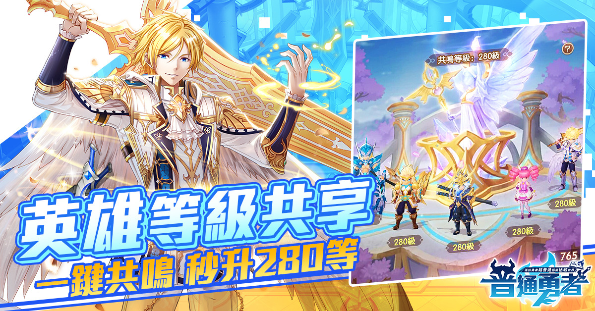 佛系放置手遊《這位勇者超普通》正式上線 新手開局享有50抽！