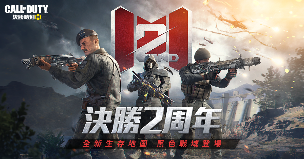全軍振奮！生存新地圖「黑色戰域」降臨《決勝時刻M》決勝2周年即將到來，全球歡慶倒數中！
