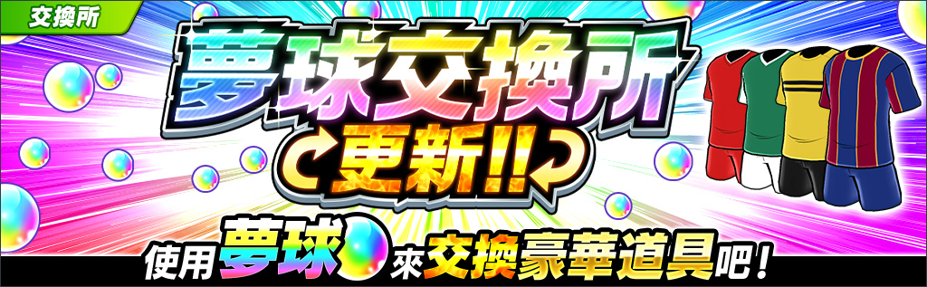 《足球小將翼：夢幻隊伍》新故事「NEXT DREAM」9月24日起於遊戲內推出！