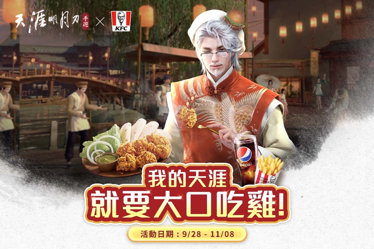 《天涯明月刀 M》X 肯德基跨界合作開跑!《仙劍奇俠傳》聯動與心劍戰境10人話本同步登場!