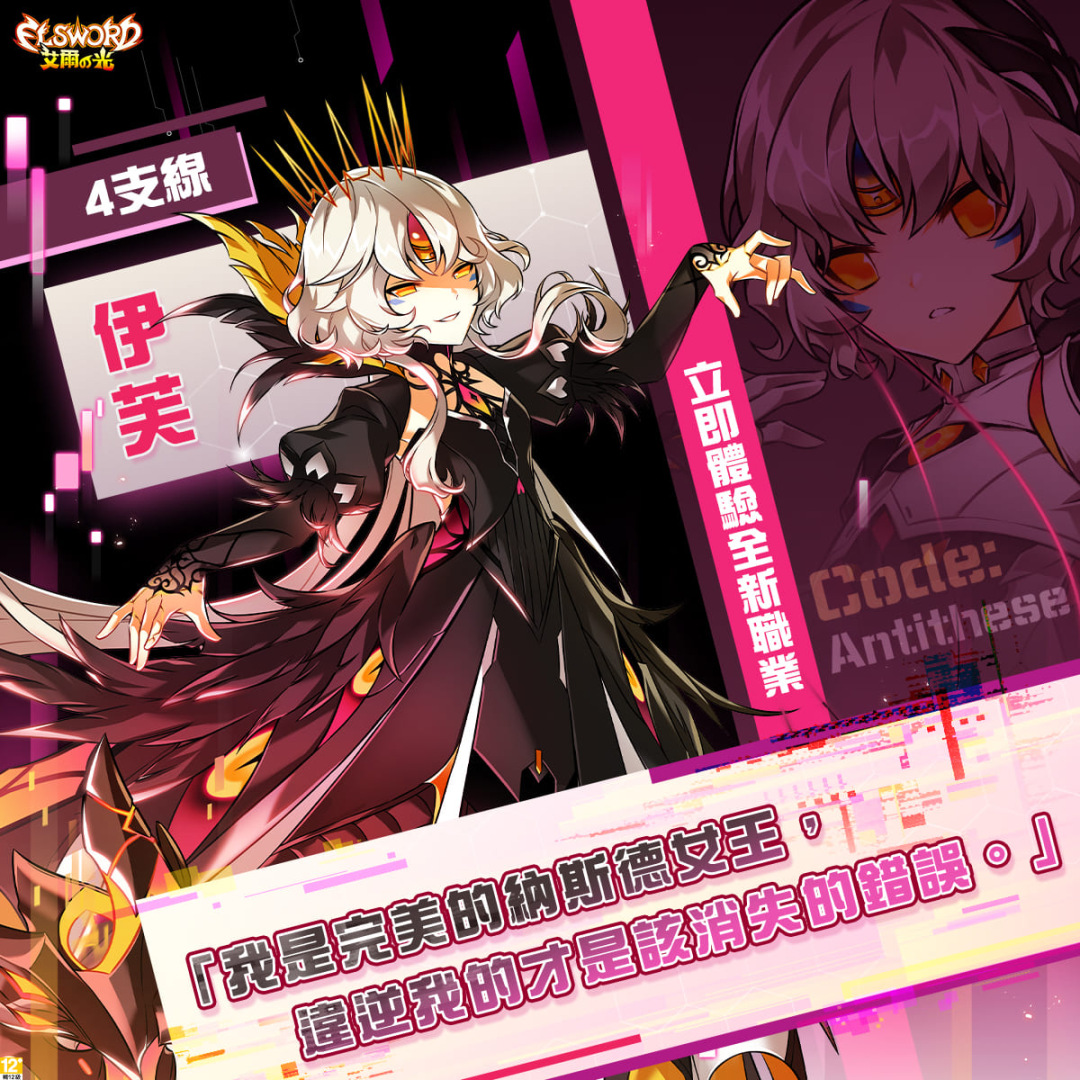 《艾爾之光》超人氣女角伊芙4支線〈Code:Antithese〉登場！豐富改版活動同步釋出