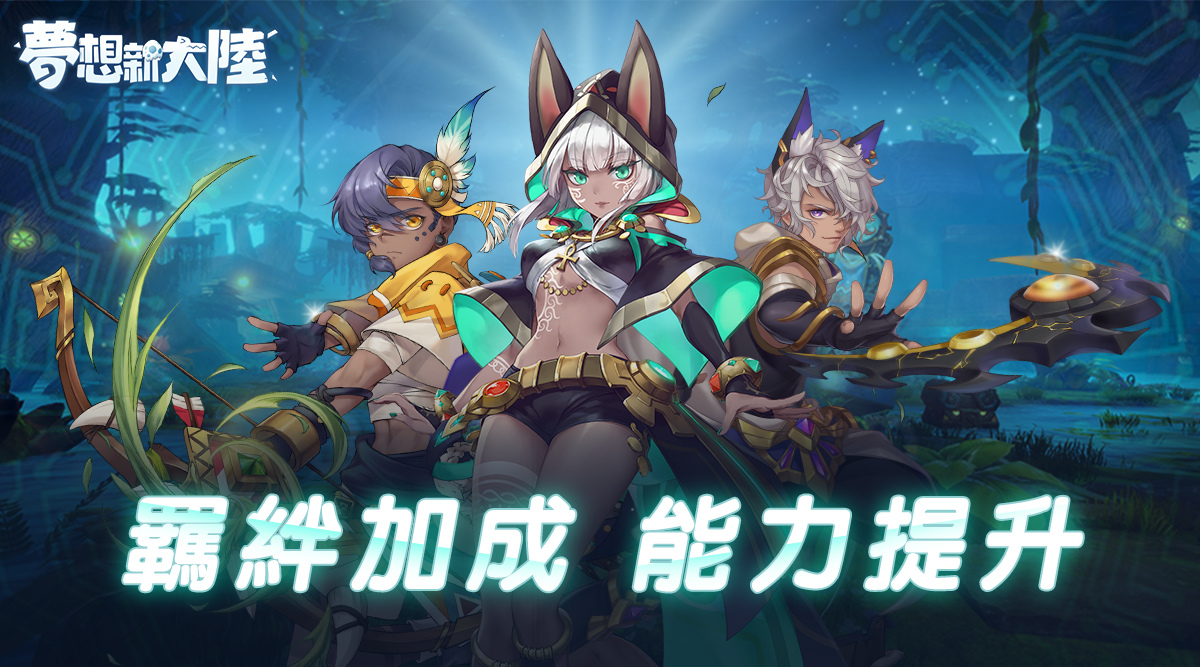 《夢想新大陸》獨家公開夥伴系統，讓你在冒險的旅途中不孤單