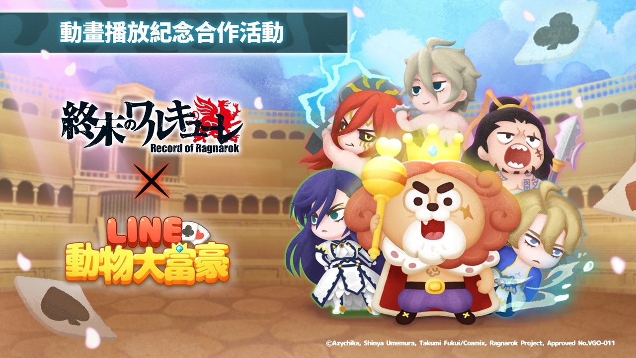 《LINE 動物大富豪》X《終末的女武神》合作開跑！紀念動畫播映，各式活動舉辦中