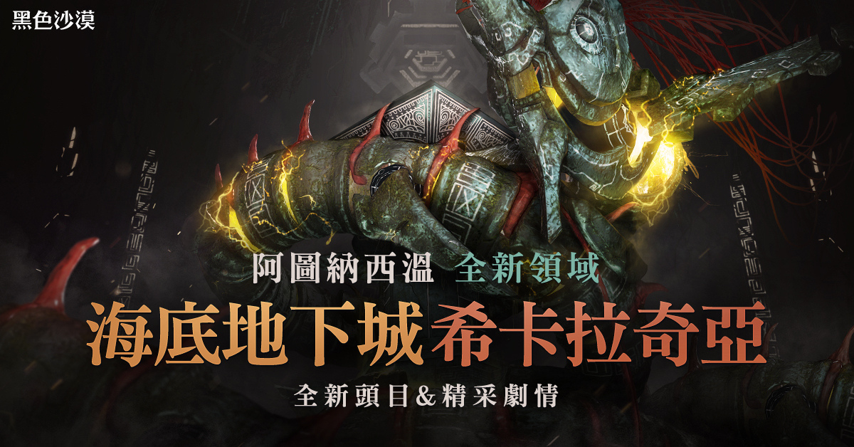 《黑色沙漠》阿圖納西溫海底地下城「希卡拉奇亞」新登場 推出男性保養品牌聯名合作