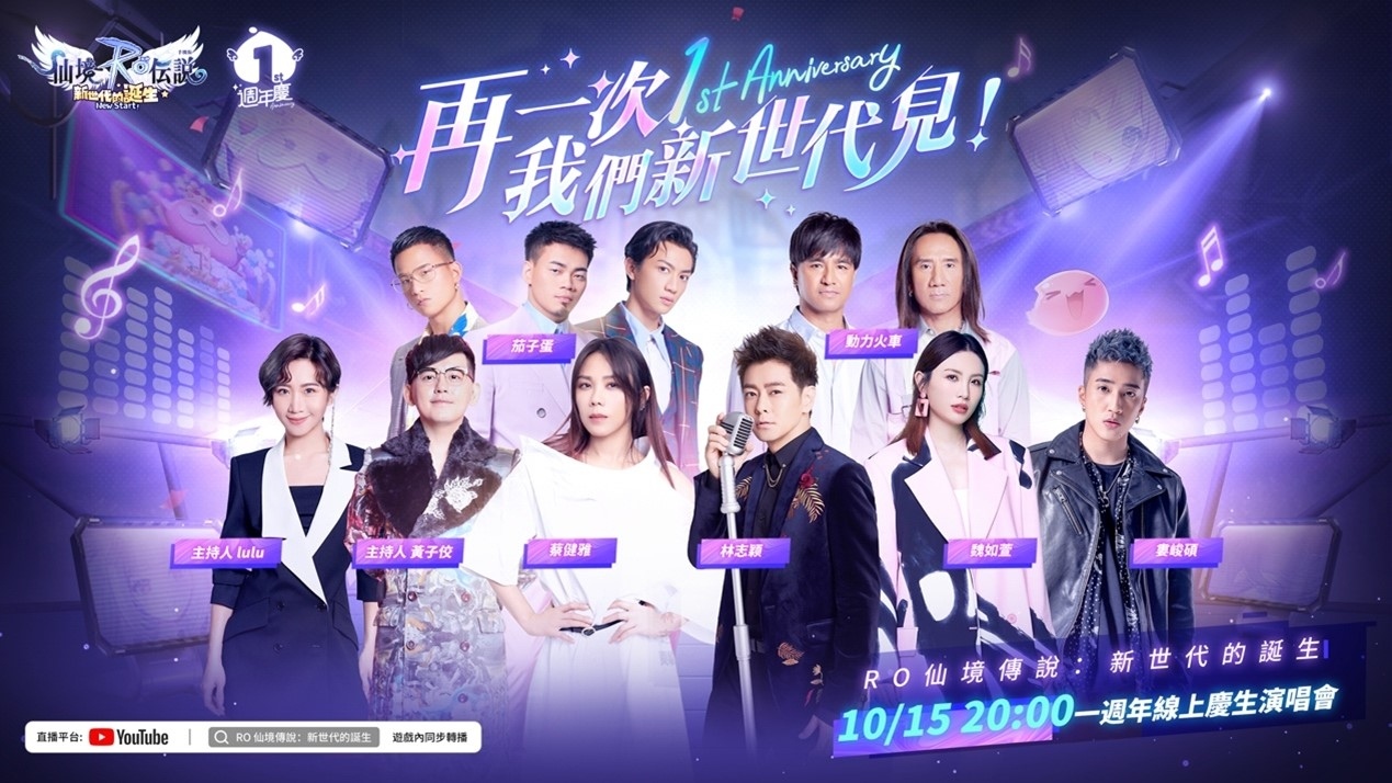 《RO仙境傳說：新世代的誕生》上市一週年，週年慶演唱會豪華嘉賓陣容曝光