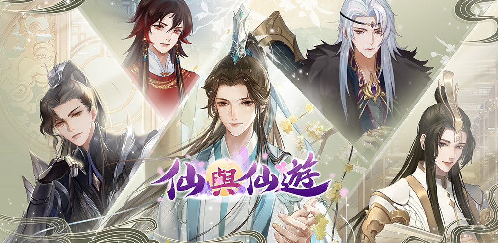 唯美仙界手遊《仙與仙遊》雙平台正式上線