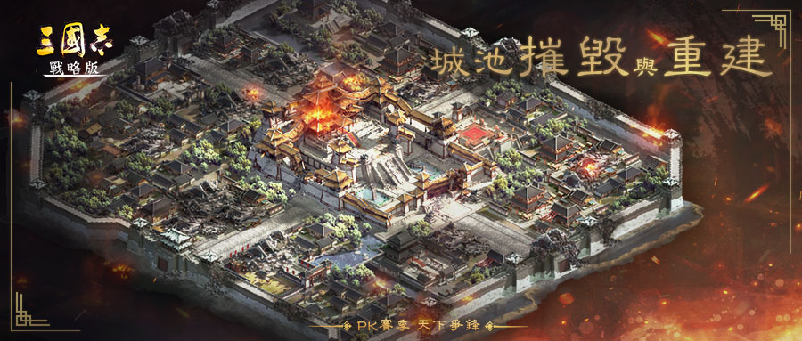 《三國志．戰略版》全新改版「天下爭鋒 王者爭霸」周末登場 特色玩法全盤點