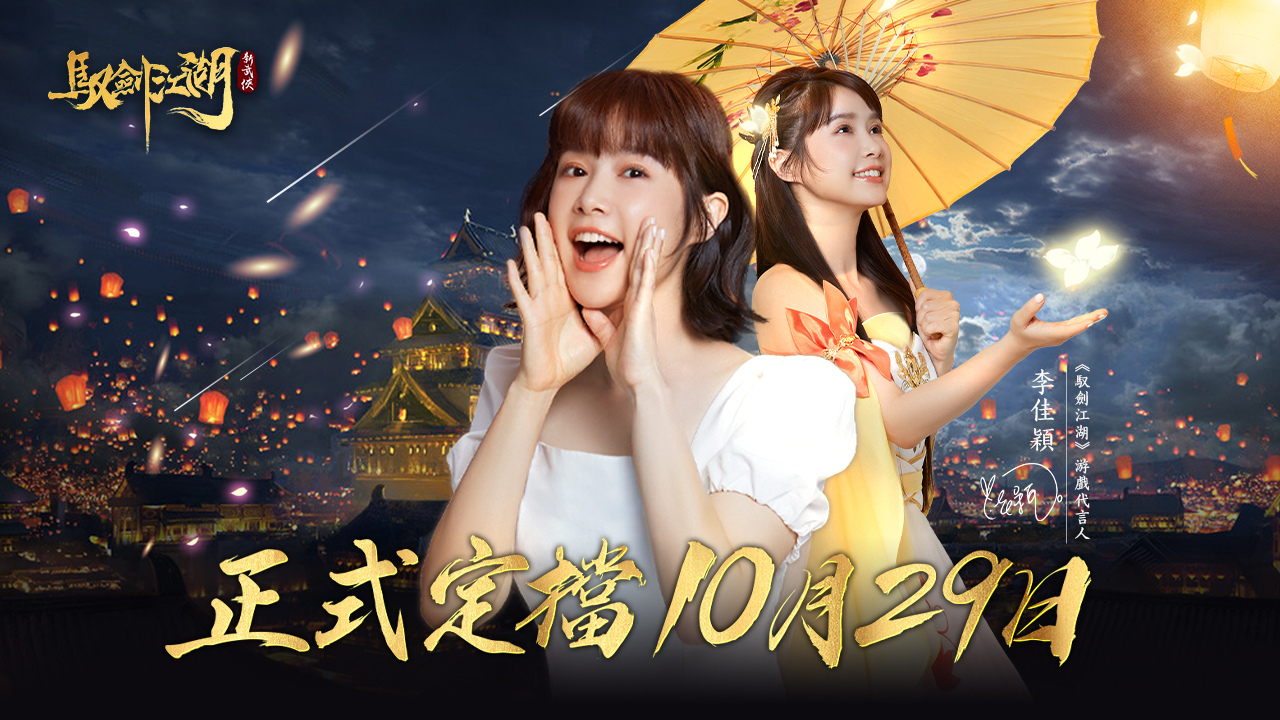 《馭劍江湖》宣布10月29日正式上線 我在江湖等你！