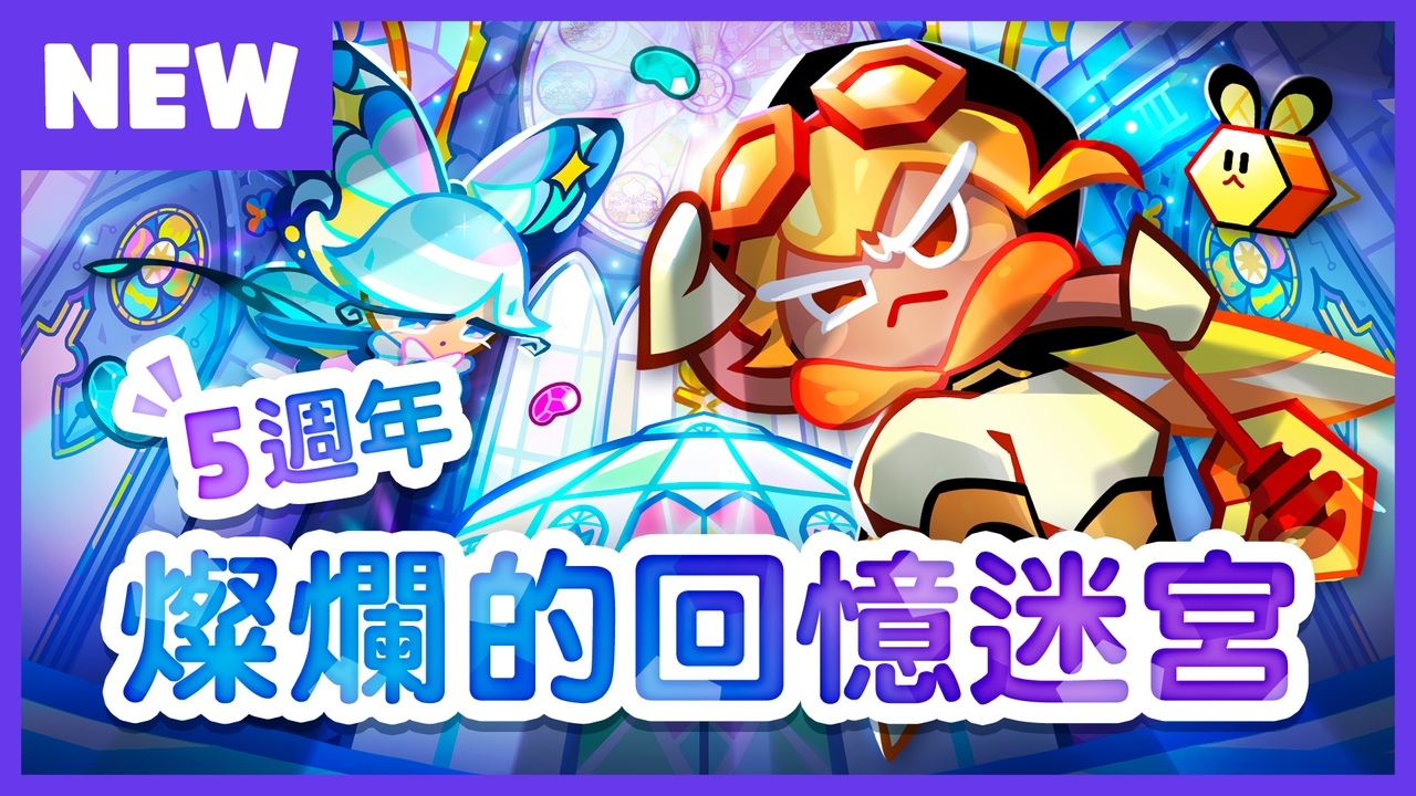《跑跑薑餅人：烤箱大逃亡》5週年更新！燦爛的回憶迷宮