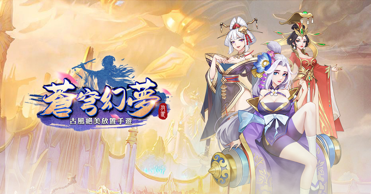 古風絕美放置手遊《蒼穹幻夢》事前預約開放中