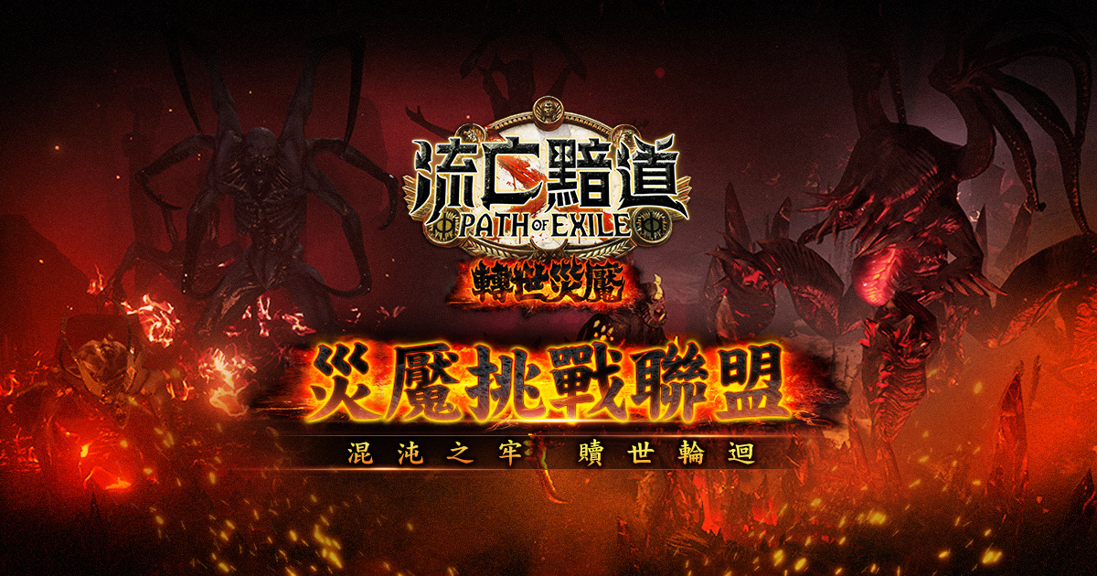 《流亡黯道：轉世災魘》全新改版「轉世災魘」平行時空天災降世！