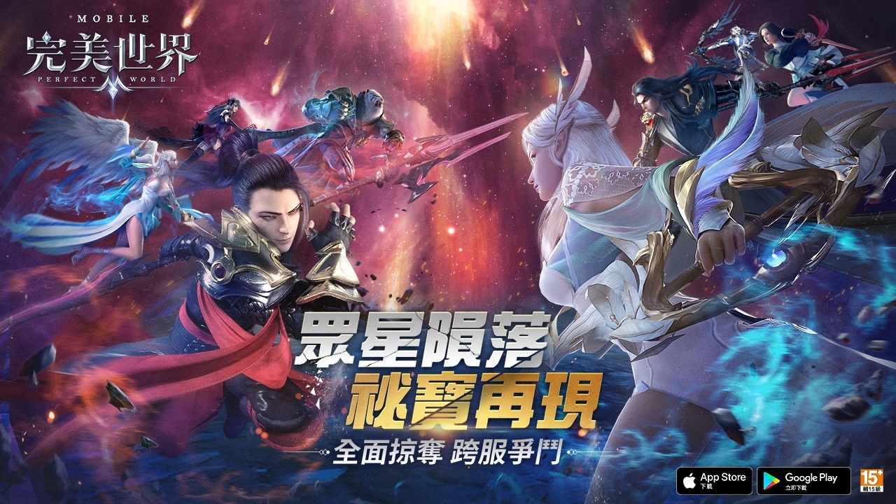 眾星隕落，秘寶再現！《完美世界M》「星隕之地」開啟！「星隕爭霸」開放報名
