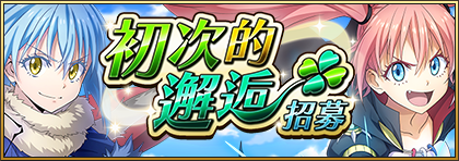 轉生史萊姆手遊《關於我轉生變成史萊姆這檔事 魔王與龍的建國譚》繁中版正式上市！