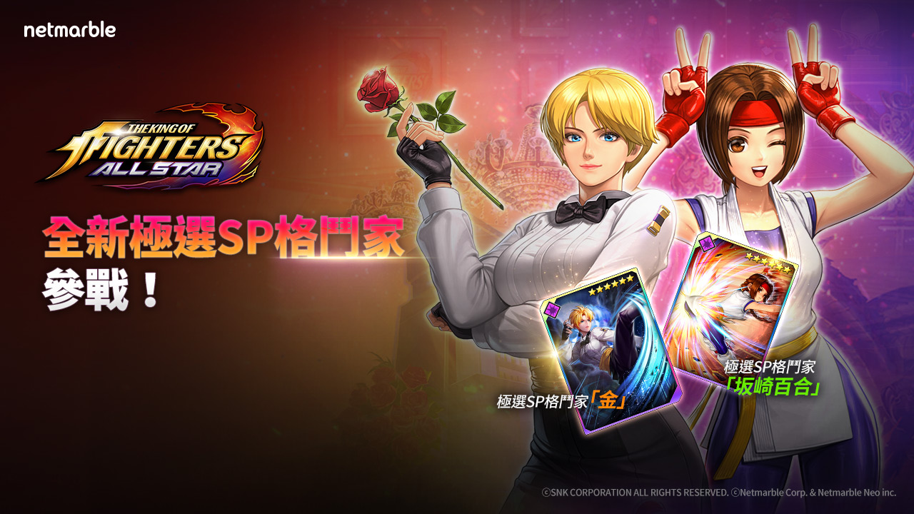《THE KING OF FIGHTERS ALLSTAR》極選SP格鬥家「坂崎百合」與「金」參戰！