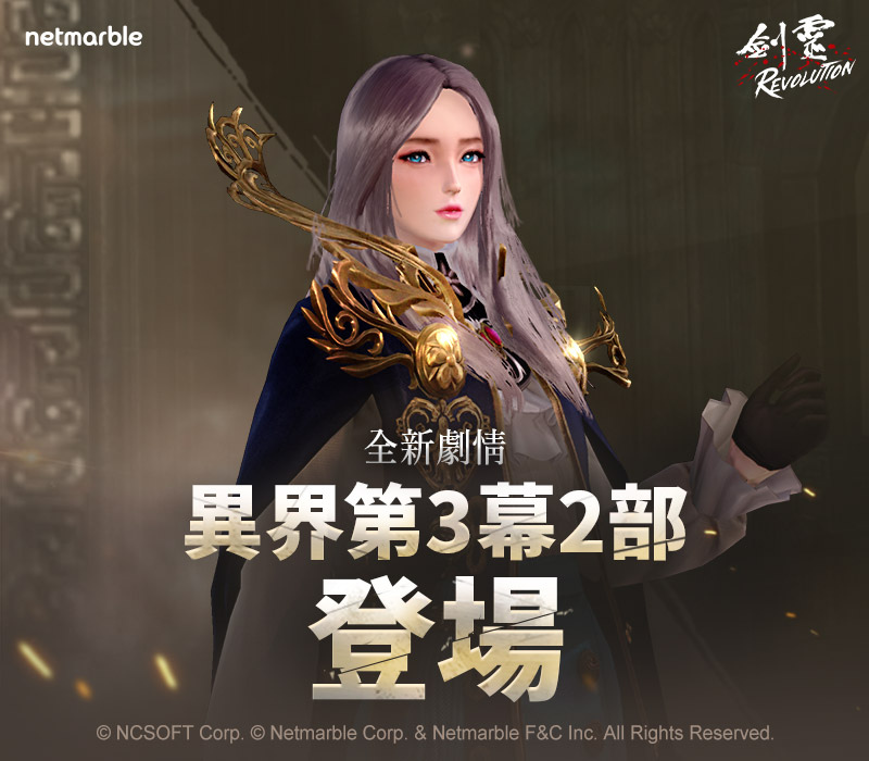 《劍靈：革命》「異界第3幕」 全新章節開啟秋季主題活動與嶄新進化系統同步登場