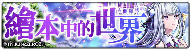 《最後的克勞迪亞》x《Re:從零開始的異世界生活》聯動開跑！釋出第一彈專屬角色與活動福利