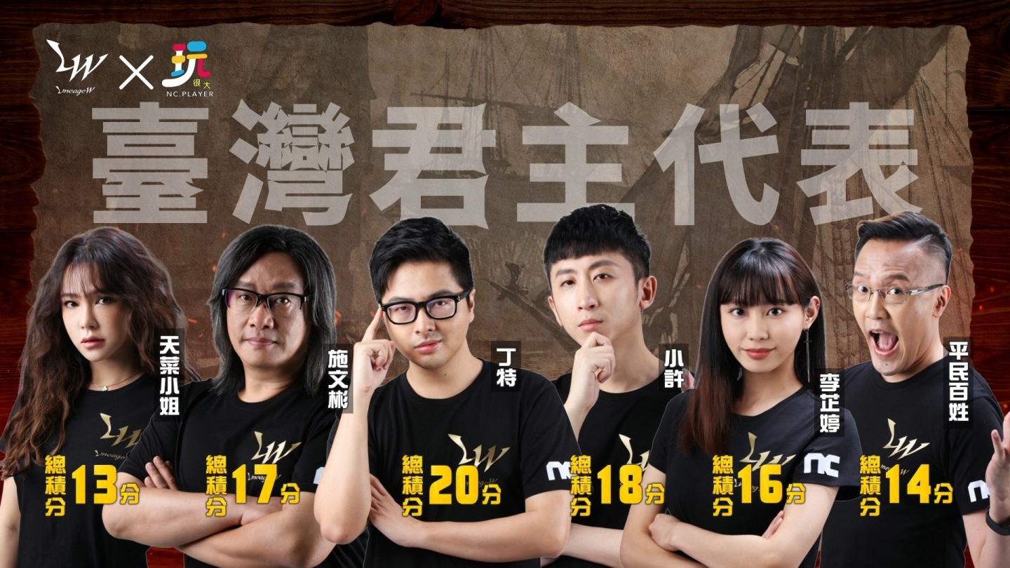 《天堂W》上市在即,公開6位台灣君主代表