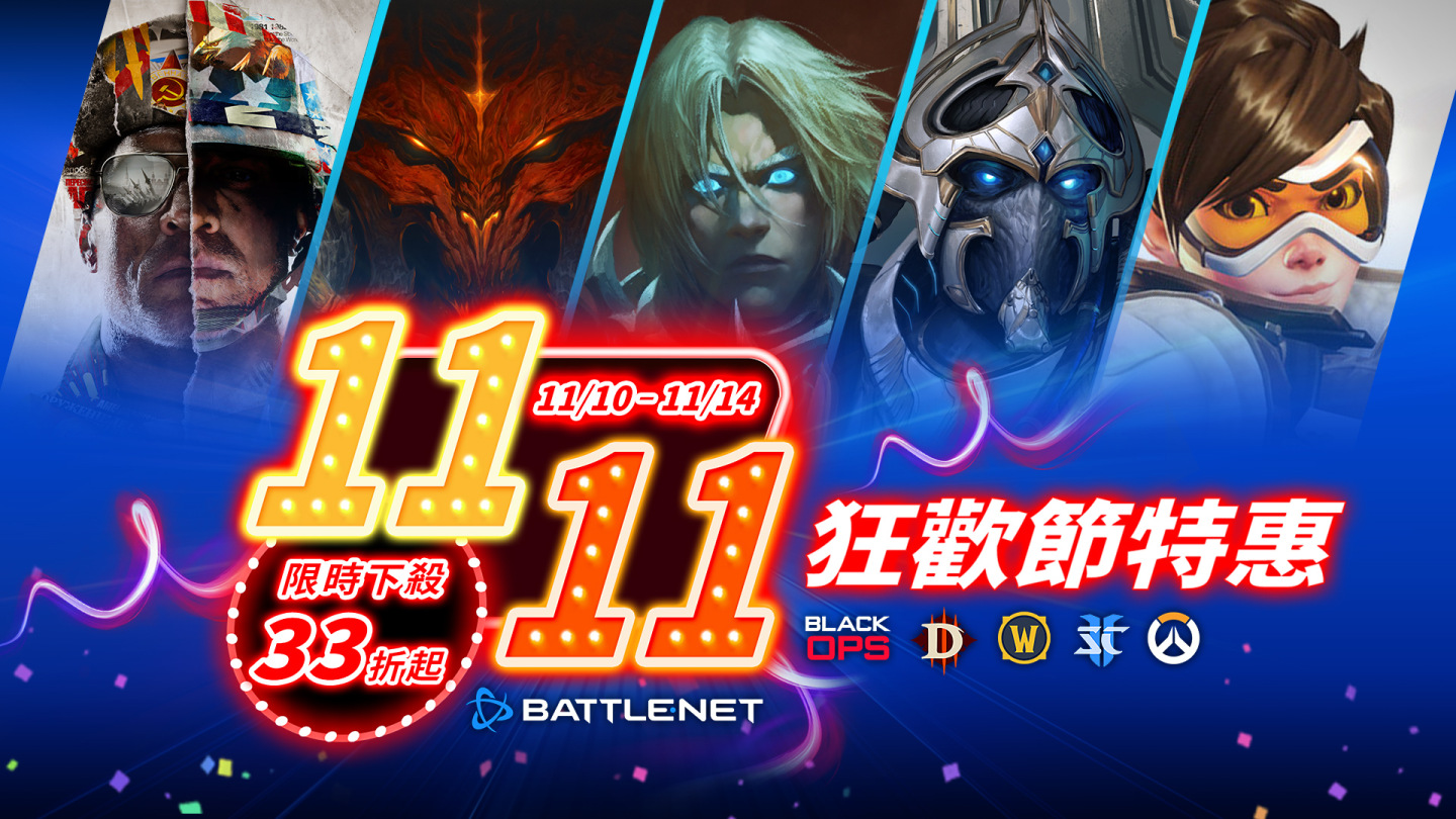 1111狂歡節特惠於台港澳BATTLE.NET商店登場！限時5天、優惠最低33折起