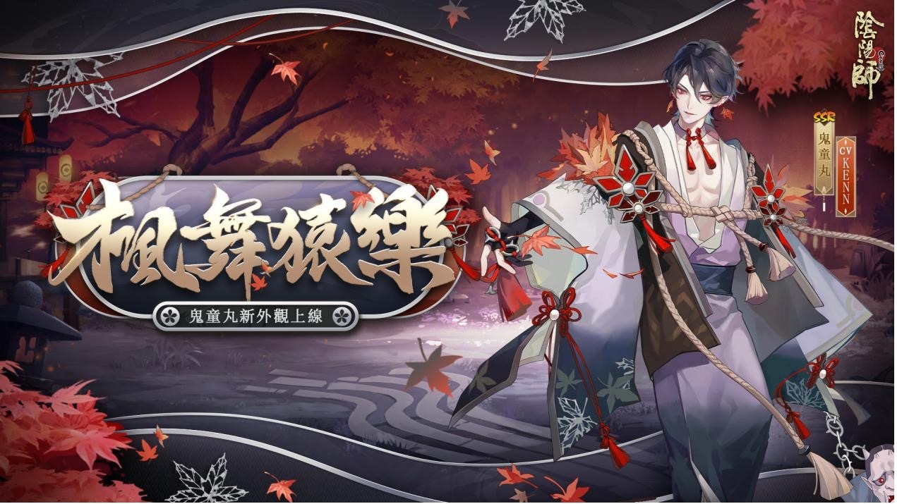 《陰陽師Onmyoji》五週年雙SSR階式神降臨平安京！豪華好康活動同步上線！