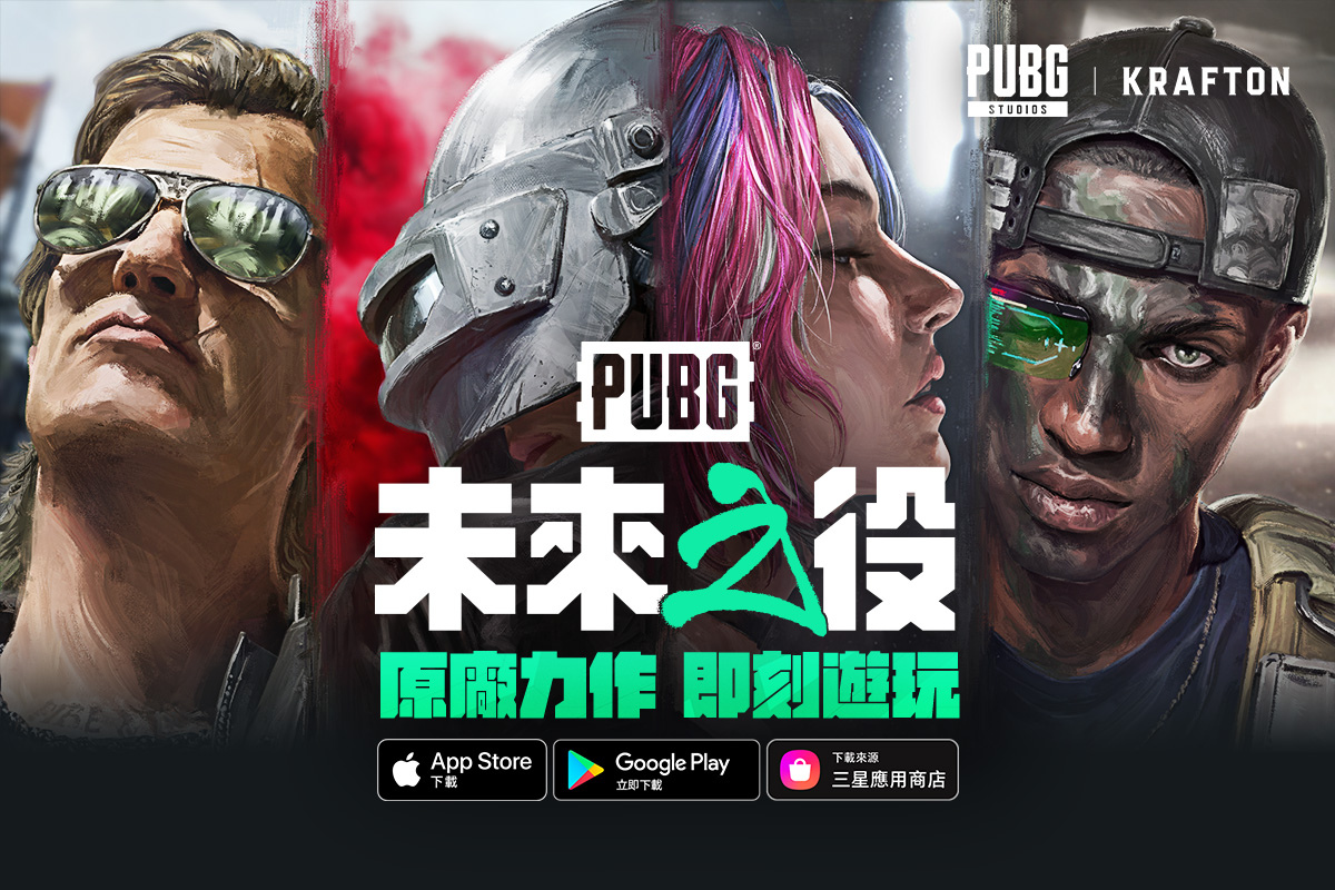 《絕地求生：未來之役》於全球盛大推出 大逃殺手遊熱潮即將再次引爆！