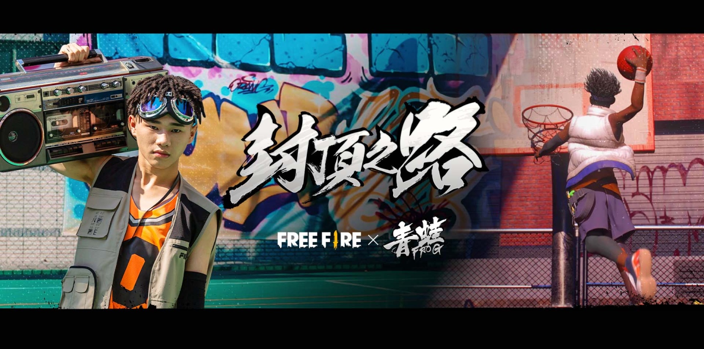 《Free Fire – 我要活下去》跨界攜手新生代饒舌歌手「青蛙」打造里昂專屬主題曲《封頂之路》！