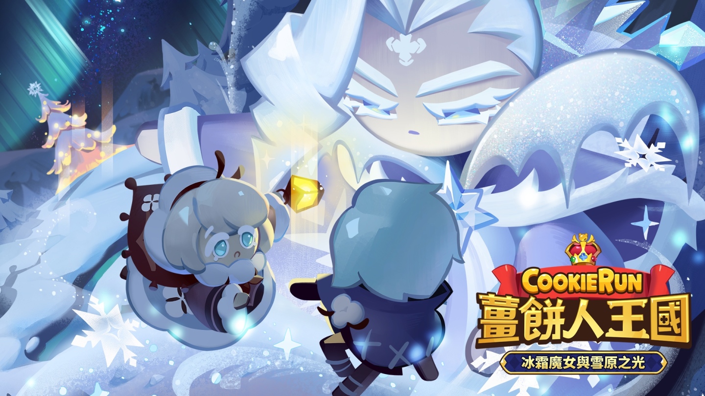 在白色雪原展開大亂鬥！《薑餅人王國》冰霜魔女與雪原之光更新