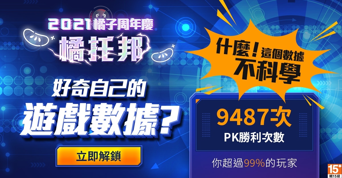 2021 遊戲橘子周年慶「橘托邦」1118 歡慶一起 Chill！玩家數據＆遊戲年度數據大公開