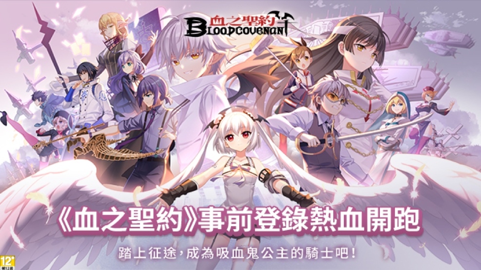 《LINE 血之聖約》事前登錄正式登場！超豪華獎勵搶先入手