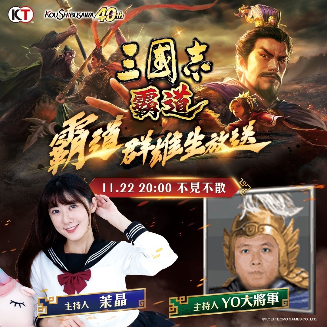光榮特庫摩《三國志 霸道》1122遊戲改版直播節目大型更新搶先預告