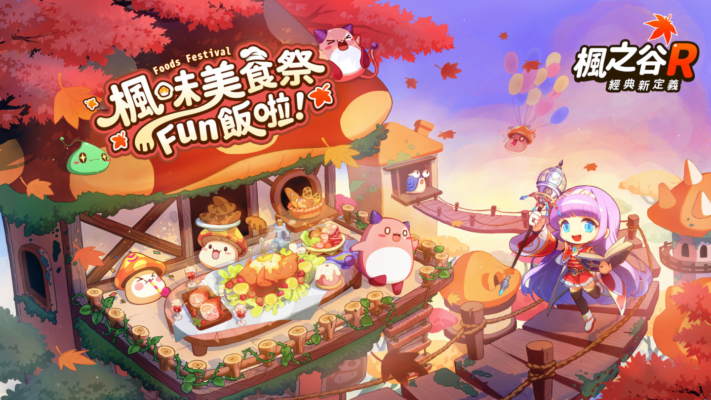《楓之谷R：經典新定義》美食祭公開 系列聯動即將開跑