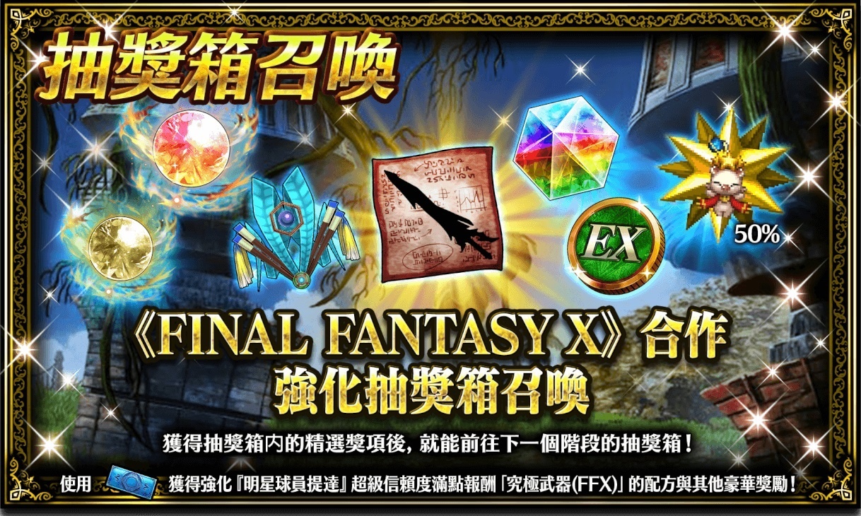 《FFBE 》x 《FFX 》聯合活動開跑！黑色星期五禮包同步登場