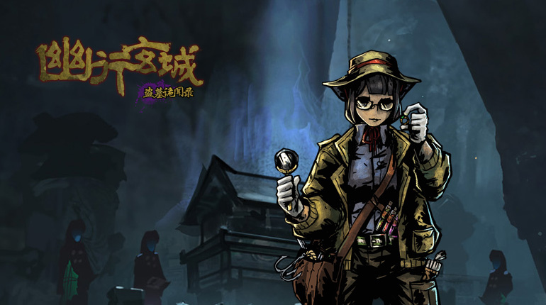 古墓探险手遊《幽行玄城》七大職業揭秘不同特色