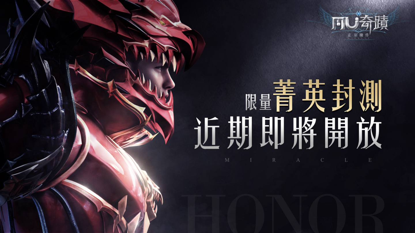 事前預約突破20萬《奇蹟MU：正宗續作》搶先釋出經典職業介紹與菁英封測預告
