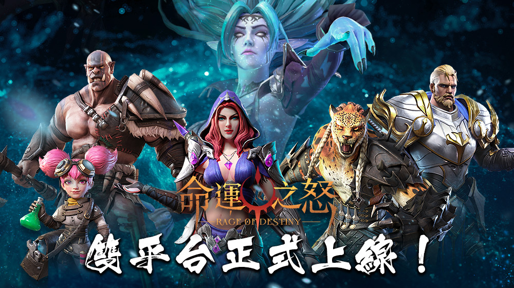 次世代全3D放置手遊《命運之怒》，雙平台上市，超稀有神族英雄「艾法拉」免費抽！