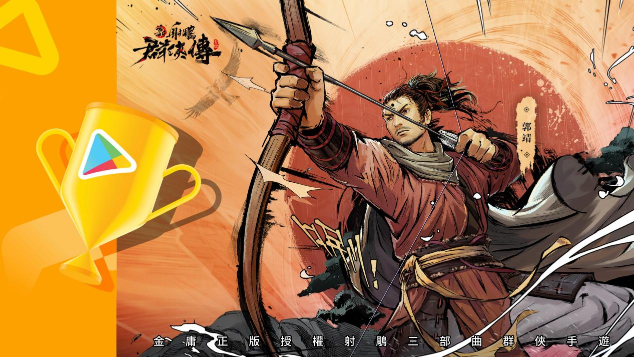 《新射鵰群俠傳》榮獲 Google Play 2021 年度兩項大獎