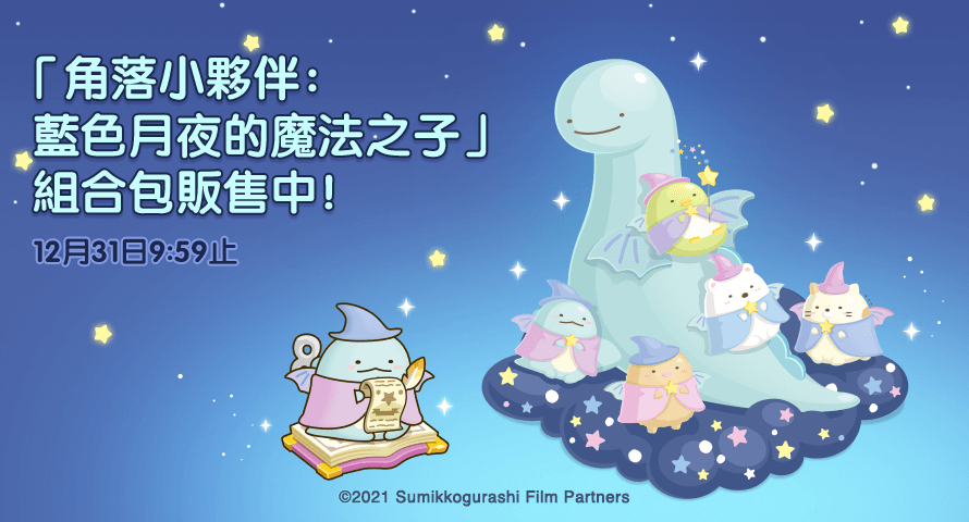 《LINE 熊大農場》x《角落小夥伴：藍色月夜的魔法之子》合作登場！