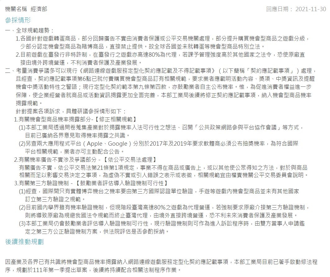 玩家倡議「台灣線上遊戲轉蛋法推動」經濟部回應：法令過嚴將促使原廠直營，不利消費者保護及產業發展