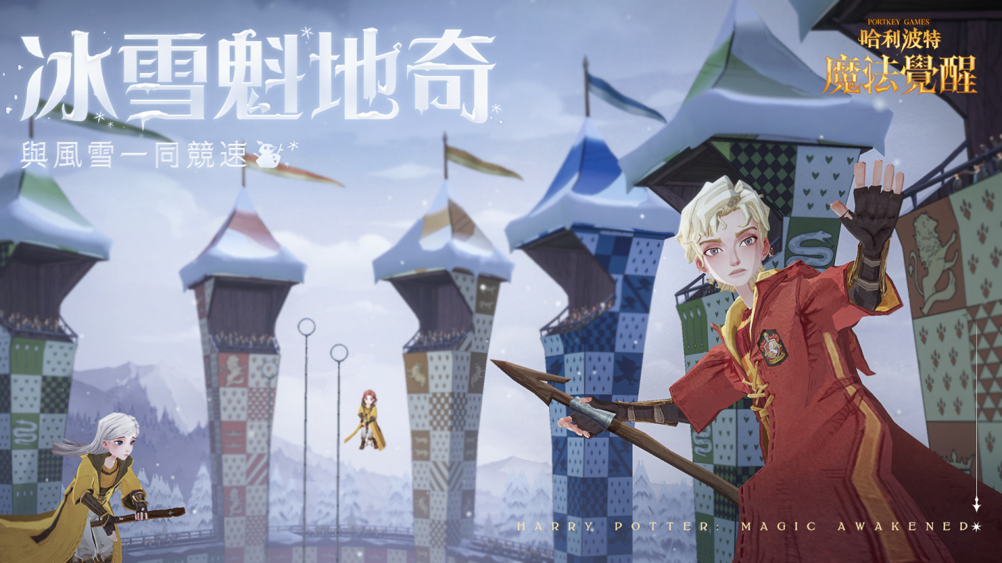 《哈利波特：魔法覺醒》霍格華茲冬日慶典，與你相約白色季節