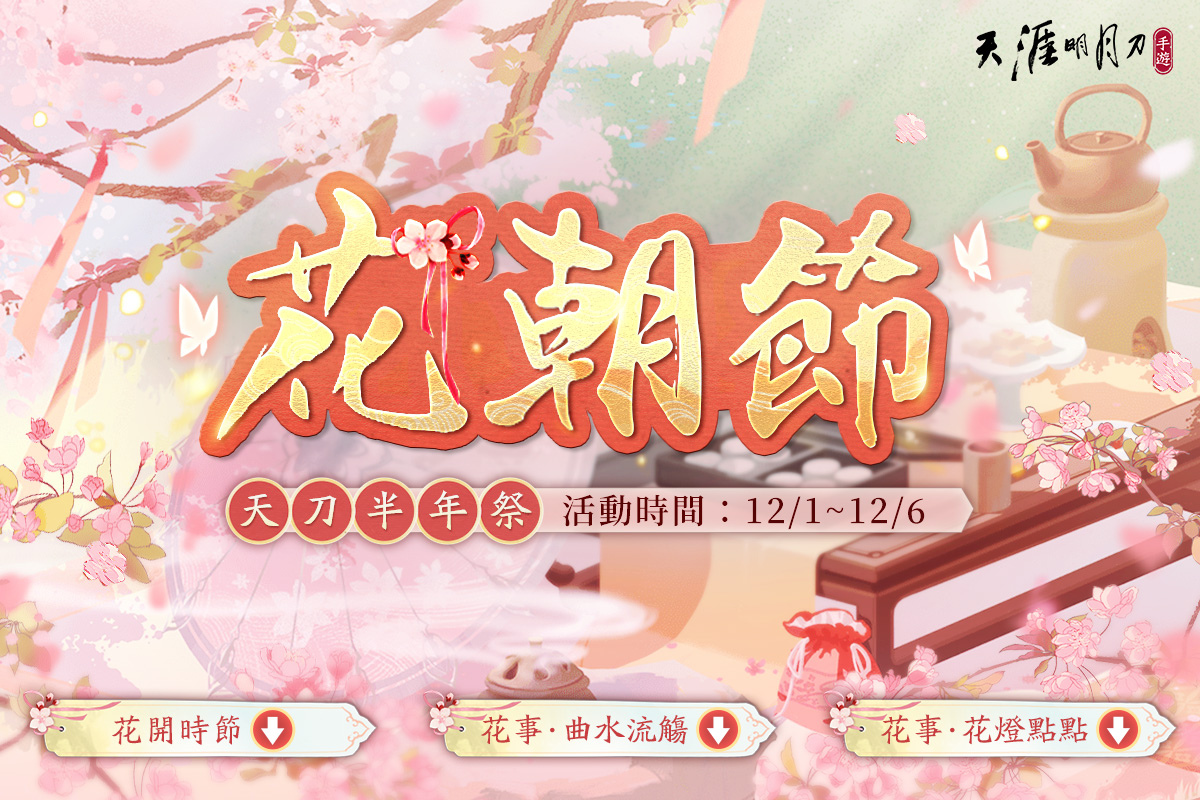 《天涯明月刀 M》歲末慶典 「天刀半年祭」盛大展開！半週年里程碑數據回顧！