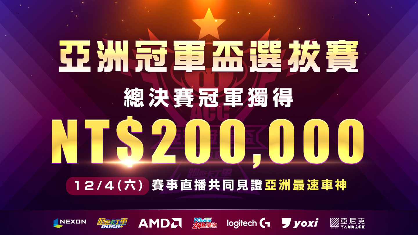 用速度決定勝負！《跑跑卡丁車RUSH+》亞洲冠軍盃選拔賽總決賽於12/4引爆賽場！