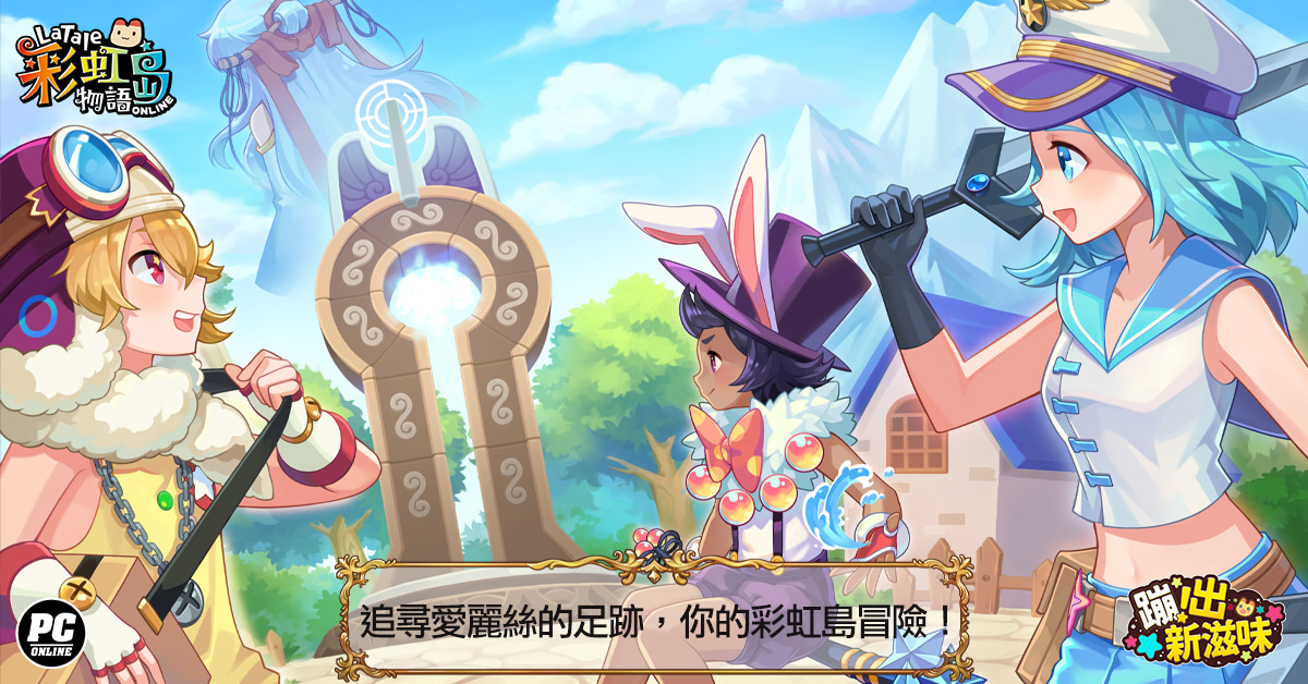 《彩虹島物語》公開「蹦出新滋味」新版起源故事 前導影片每週更新