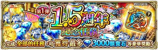 《復活邪神 SaGa RS》國際版1.5週年版本更新，超感謝盛典即日開跑！