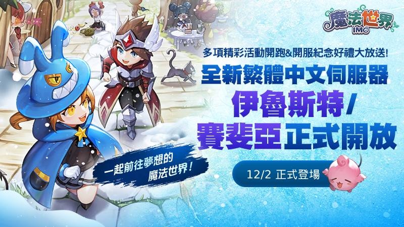 經典MMORPG可愛旋風來襲！《魔法世界：IMO》繁中版全新登場